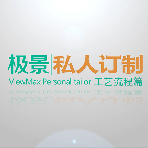 极景工艺流程片