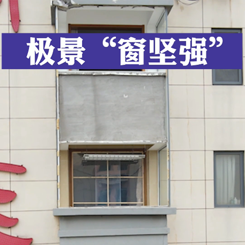 窗坚强第一部：恶劣天气，更能检测门窗质量，突遇大风，是谁的门窗踏上了回收的旅程，看极景“窗坚强”如何坚守防线！