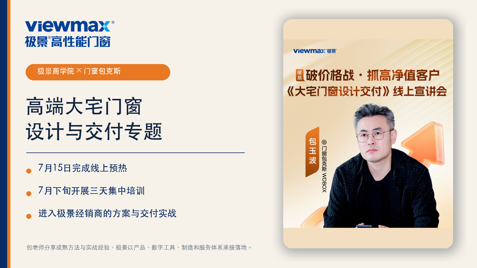 极景商学院携手包玉波老师开展大宅门窗设计与交付集中培训